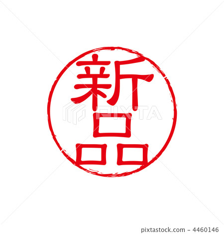 New article stamp 4460146