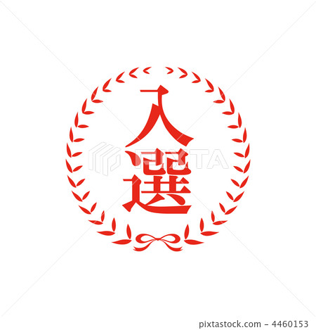Illustration of winning stamp 4460153