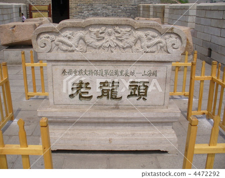 河北省秦皇島世界遺產長城老龍頭 4472292