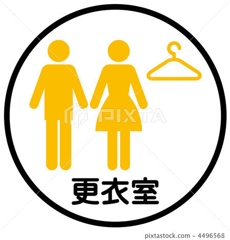 更衣室-5 4496568
