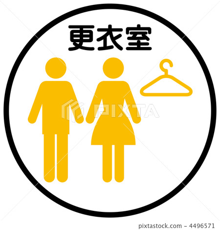 更衣室-6 更衣室-6 4496571