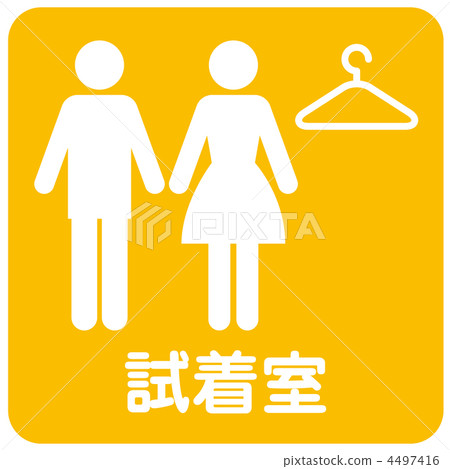 更衣室 -  11 4497416