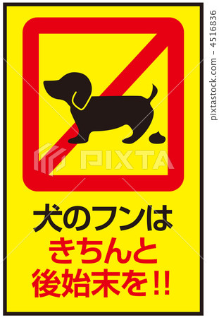 狗的糞便B-4 狗的糞便B-4 4516836