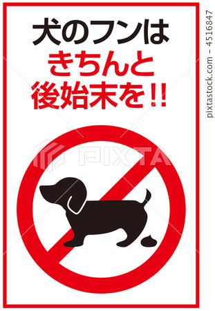 狗的糞便B-15 狗的糞便B-15 4516847