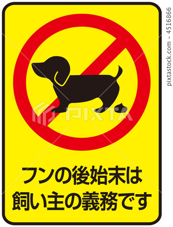 狗的糞便B-30 狗的糞便B-30 4516866