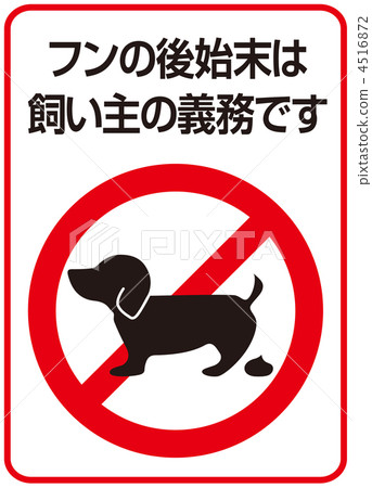 狗的糞便B-33 4516872