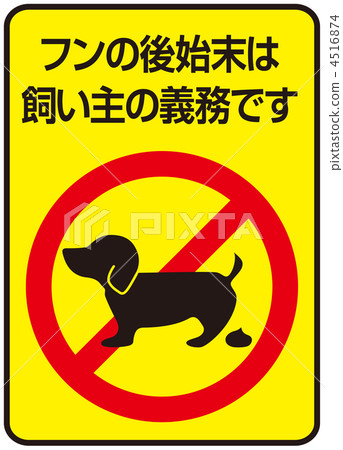 狗的糞便B-34 狗的糞便B-34 4516874