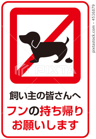 狗的糞便B-37 4516879