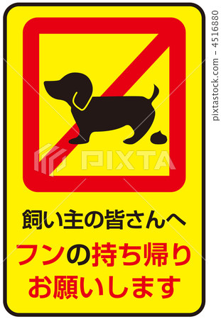 狗的糞便B-38 狗的糞便B-38 4516880