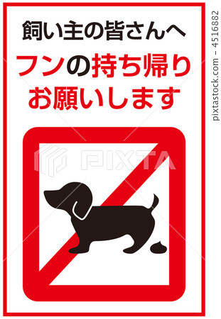 狗的糞便B-39 4516882