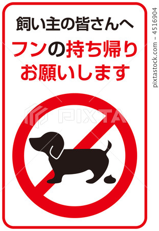 狗的糞便B-49 狗的糞便B-49 4516904