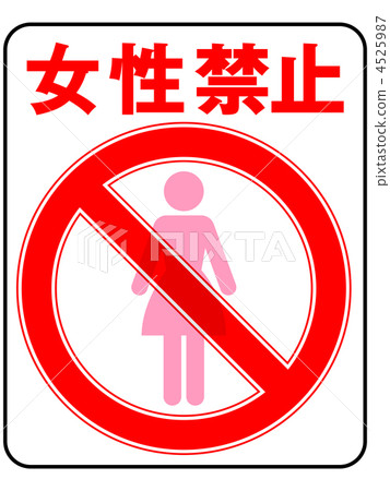 Women's prohibition -16 Women's prohibition -16 4525987