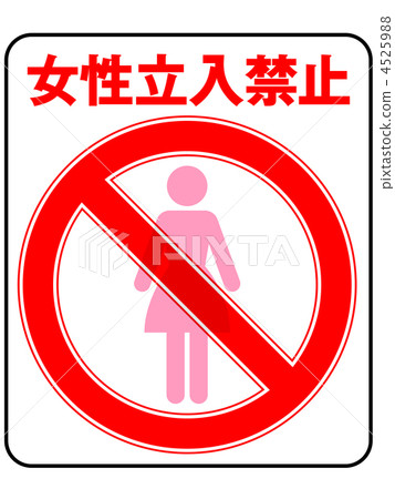 Women's prohibition -17 Women's prohibition -17 4525988