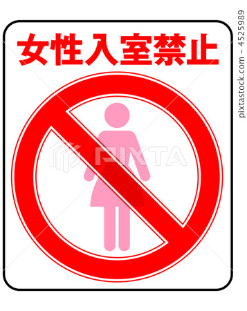 Women's prohibition -18 Women's prohibition -18 4525989