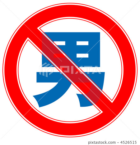 男禁止-5 男禁止-5 4526515