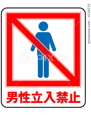 男禁令 -  8 4526518