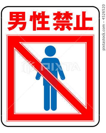 插图素材: 男禁令 - 10