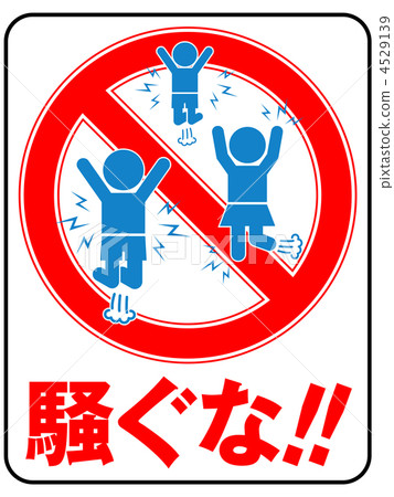 不要發出噪音-15 4529139