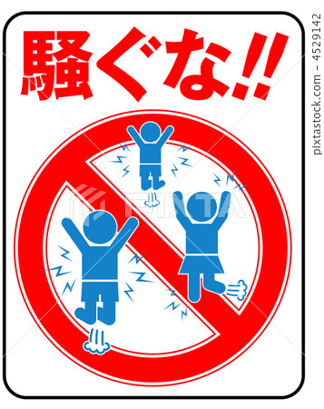 不要發出噪音-17 4529142