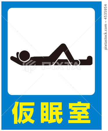 午睡室-2 4535954