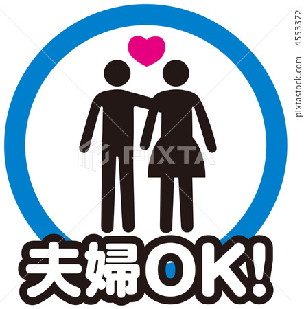 夫妻OK-4 4553372