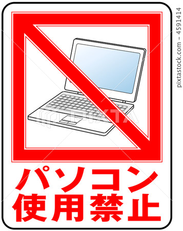 PC禁止-4 4591414