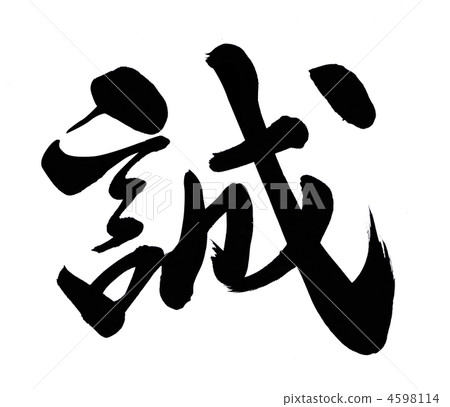 真相 真相 4598114