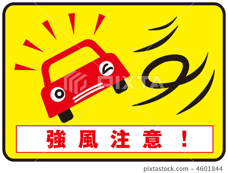 橫風注意-6 4601844
