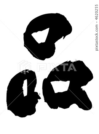 項目···字符 4620255