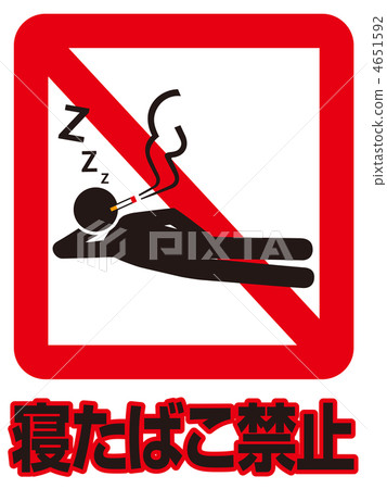 睡覺禁止吸煙A-2 睡覺禁止吸煙A-2 4651592