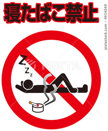 睡覺禁止吸煙D-8 4654849