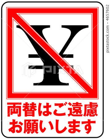 交換禁止-2 4657602