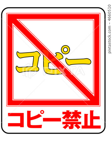 Copy Prohibited A 12 Stock Illustration 4660510 Pixta