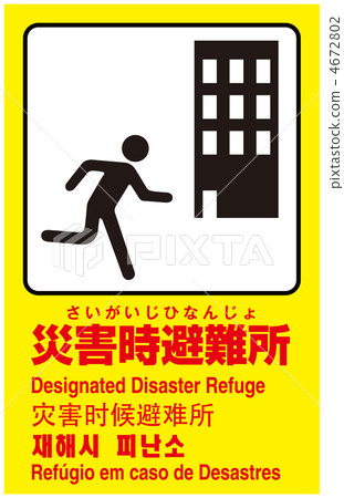 災害疏散地點-19 4672802