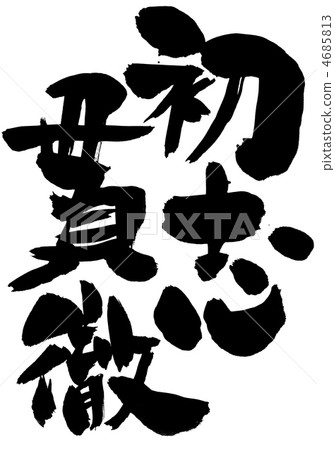 Hatsushi Hatsushi···信 Hatsushi Hatsushi···信 4685813