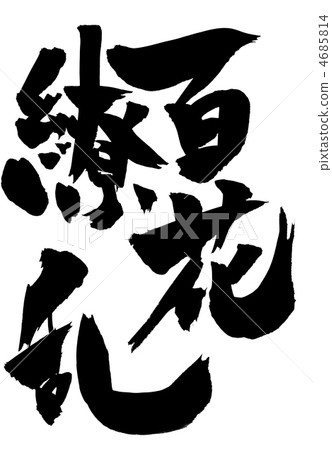 百花謠···性格 百花謠···性格 4685814