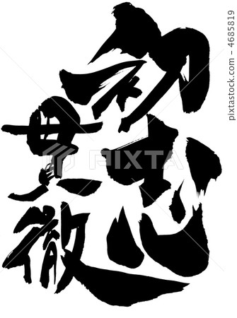 Hatsushi Hatsushi···信 Hatsushi Hatsushi···信 4685819