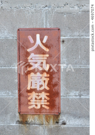 沒有火災 4697074