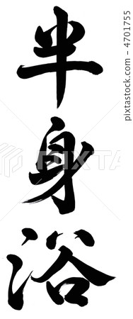 半浴 半浴 4701755