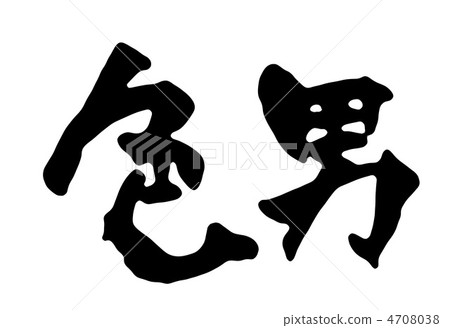 愛的人 愛的人 4708038
