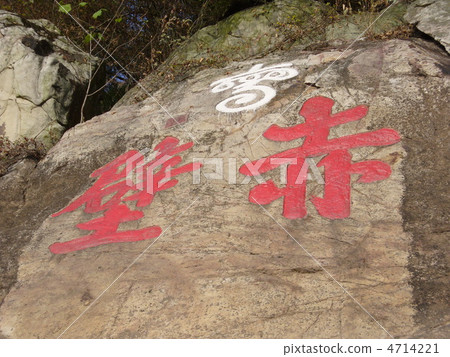 湖北紅牆紅牆老戰場 4714221