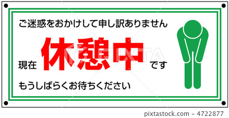 休息期間-4 4722877