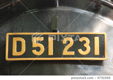 蒸汽機車板“D51（Degoichi）231”（國立科學博物館/東京都台東區） 4730369