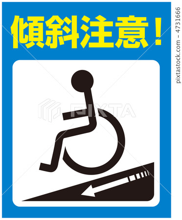 傾斜注意力（輪椅）-63 4731666