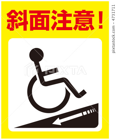 傾斜注意力（輪椅）-98 4731711