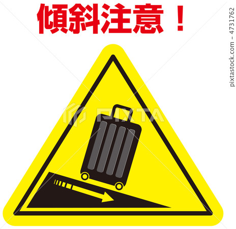 斜坡警告（手提箱）-5 4731762