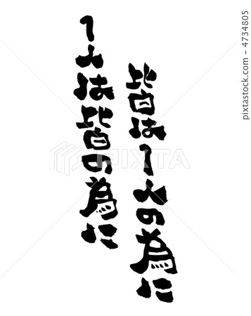 One person for everyone everyone for one person 4734805