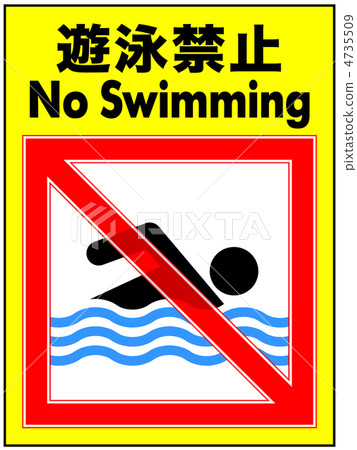 No swimming - 10 No swimming - 10 4735509