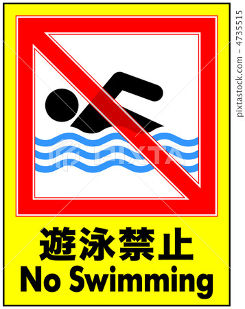 No swimming -16 No swimming -16 4735515