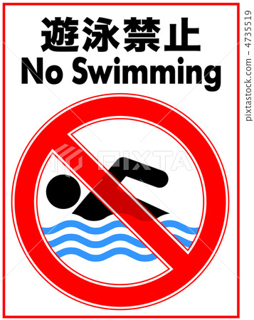 不游泳 -  20 4735519